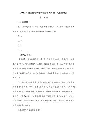 2023年度国企笔试考试职业能力测验补充卷后附答案及解析.docx