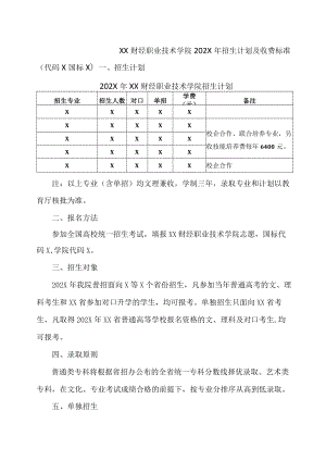 XX财经职业技术学院202X年招生计划及收费标准.docx