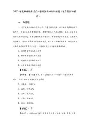 2023年度事业编考试公共基础知识冲刺训练题（包含答案和解析）.docx