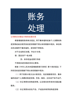 公司购买冰箱会计账务处理.docx
