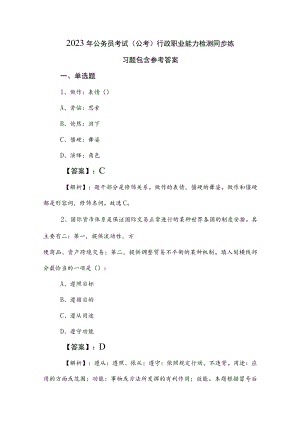 2023年公务员考试（公考)行政职业能力检测同步练习题包含参考答案.docx