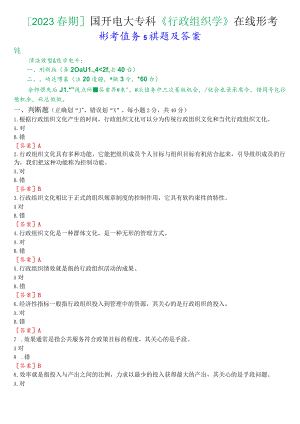 [2023春期]国开电大专科《行政组织学》在线形考任务5试题及答案.docx