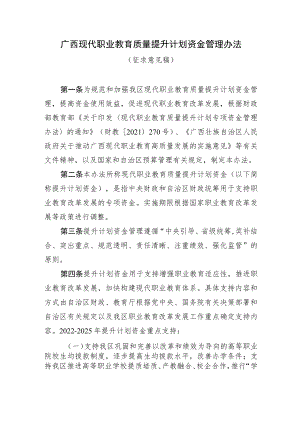 广西现代职业教育质量提升计划资金管理办法.docx