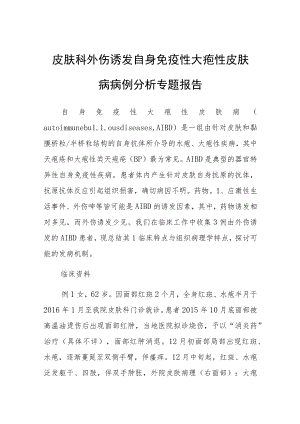 皮肤科外伤诱发自身免疫性大疱性皮肤病病例分析专题报告.docx