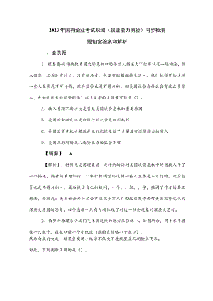 2023年国有企业考试职测（职业能力测验）同步检测题包含答案和解析.docx
