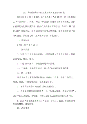 自来水公司开展2023年全国城市节约用水宣传周主题活动实施方案 （4份）.docx