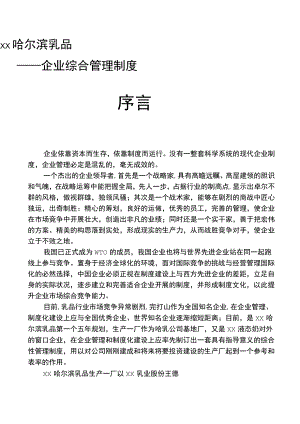 乳品有限公司企业综合管理制度.docx