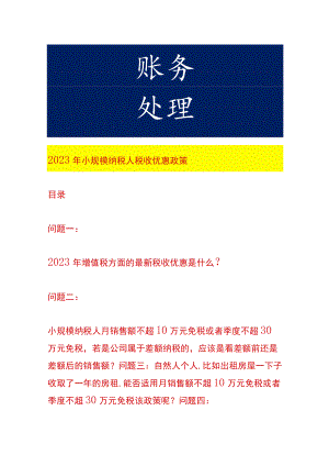 2023年小规模纳税人税收优惠政策.docx