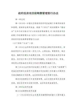 政府投资项目前期费管理暂行办法.docx