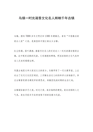 乌镇-时光凝香 文化名人辉映千年古镇.docx