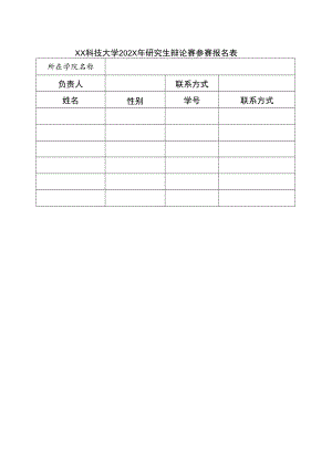 XX科技大学202X年研究生辩论赛参赛报名表.docx