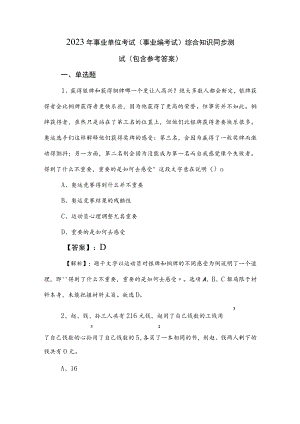 2023年事业单位考试（事业编考试）综合知识同步测试（包含参考答案）.docx