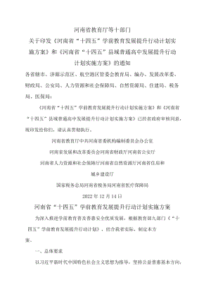 河南省“十四五”学前教育发展提升行动计划实施方案（20222年）.docx