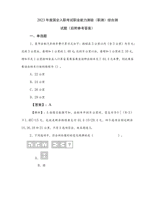 2023年度国企入职考试职业能力测验（职测）综合测试题（后附参考答案）.docx