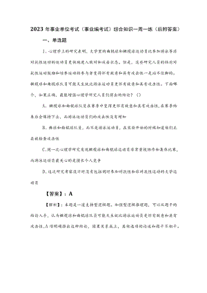 2023年事业单位考试（事业编考试）综合知识一周一练（后附答案）.docx