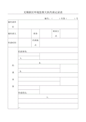 环保约谈记录表.docx