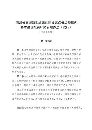 四川省县城新型城镇化建设试点省级预算内基本建设投资补助管理办法（试行）（征.docx
