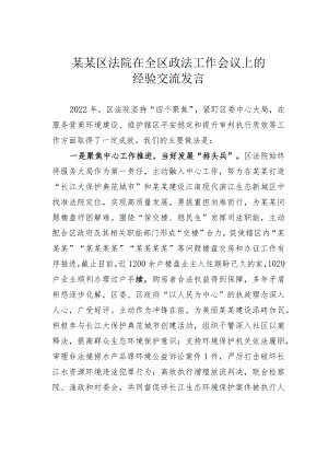 某某区法院在全区政法工作会议上的经验交流发言.docx