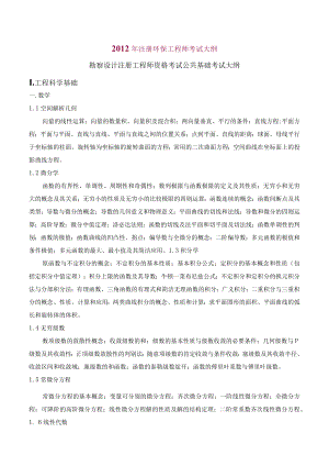 环保工程师基础考试大纲(DOC).docx