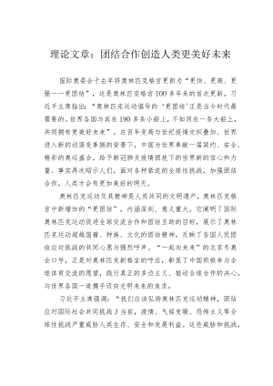 理论文章：团结合作创造人类更美好未来.docx