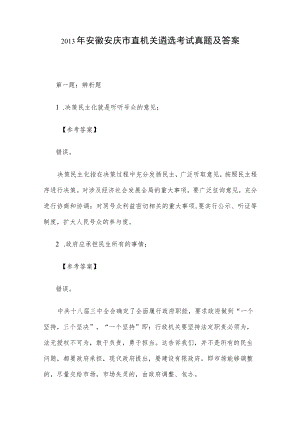 2013年安徽安庆市直机关遴选考试真题及答案.docx