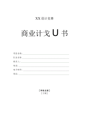 XX设计竞赛商业计划书模板.docx