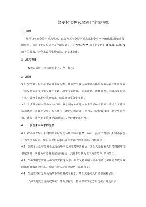 警示标识和安全防护管理制度模板.docx
