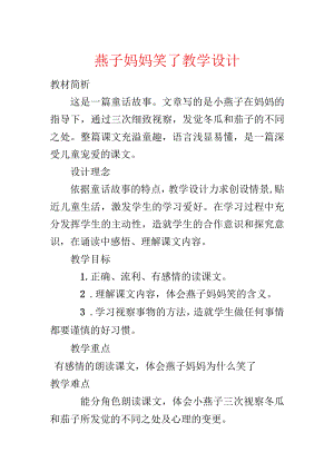 燕子妈妈笑了教学设计.docx