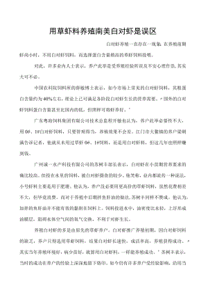 用草虾料养殖南美白对虾是误区.docx