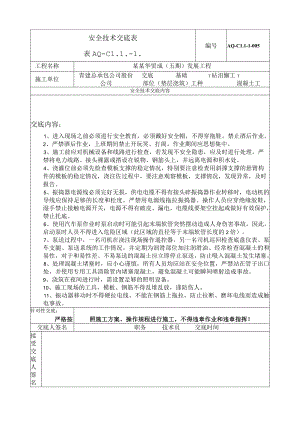 基础垫层浇筑安全技术交底 模板.docx