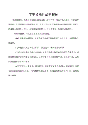 不要放养性成熟蟹种.docx
