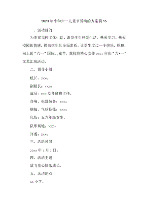 2023年小学六一儿童节活动的方案篇15.docx