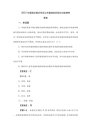 2023年度国企笔试考试公共基础知识综合训练卷附答案.docx
