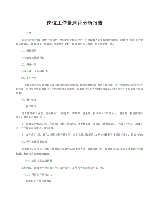 岗位工作量测评分析报告(模板).docx