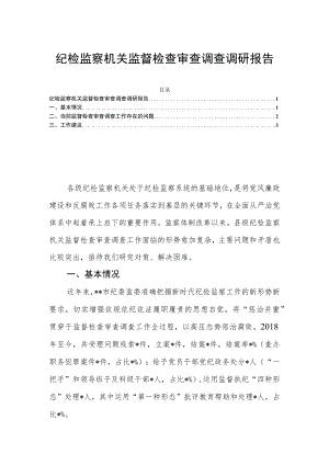 纪检监察机关监督检查审查调查调研报告.docx