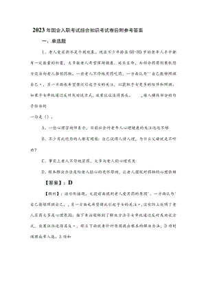 2023年国企入职考试综合知识考试卷后附参考答案.docx