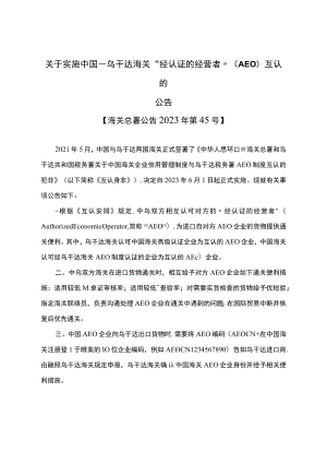 关于实施中国-乌干达海关“经认证的经营者”（AEO）互认的公告.docx