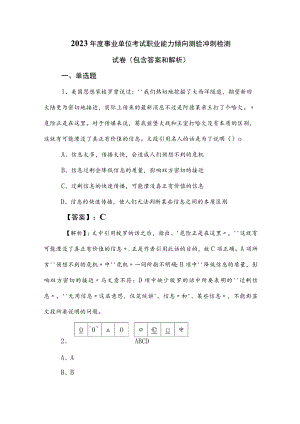 2023年度事业单位考试职业能力倾向测验冲刺检测试卷（包含答案和解析）.docx