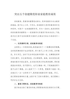 突出五个创建维度 彰显家庭教育成效.docx