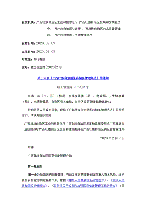 关于印发《广西壮族自治区医药储备管理办法》的通知.docx