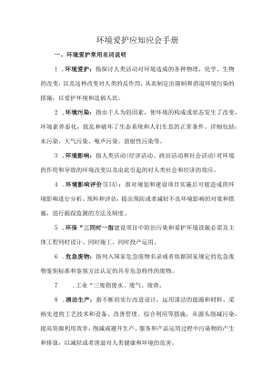 环保应知应会手册.docx
