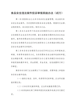 食品安全违法案件投诉举报奖励办法（试行）.docx