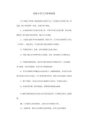实验小学门卫管理制度.docx