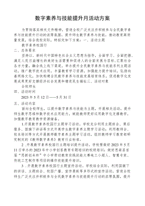 开展数字素养与技能提升月活动方案.docx