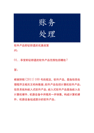 软件产品即征即退的优惠政策.docx
