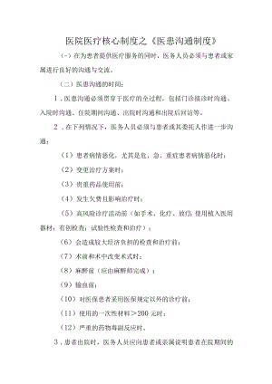医院医疗核心制度之《医患沟通制度》.docx