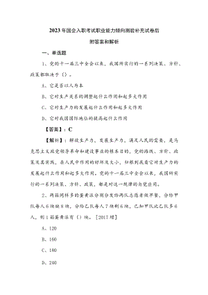 2023年国企入职考试职业能力倾向测验补充试卷后附答案和解析.docx