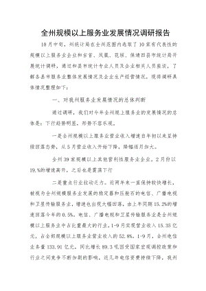 全州规模以上服务业发展情况调研报告.docx