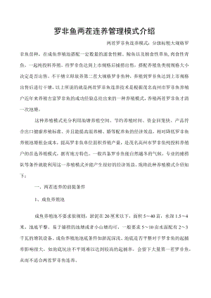 罗非鱼两茬连养管理模式介绍.docx