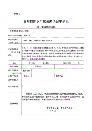 《贵州省知识产权资助项目申请表》.docx